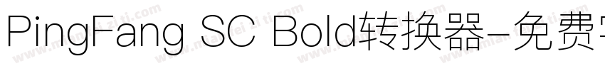 PingFang SC Bold转换器字体转换